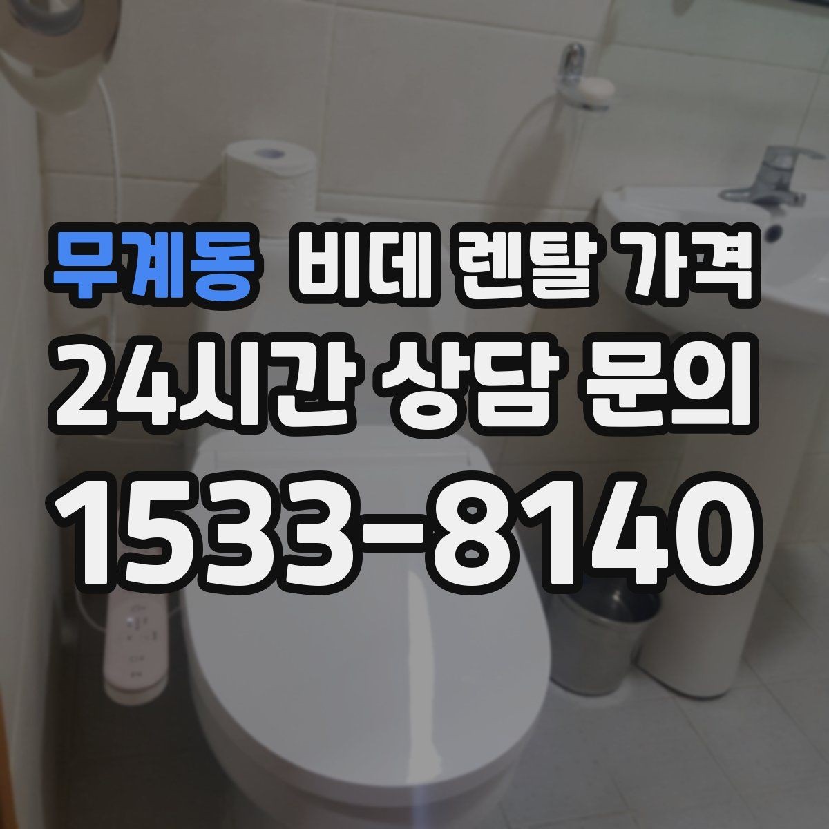 무계동 비데 렌탈 가격 서비스 품질을 가늠하는 체크포인트