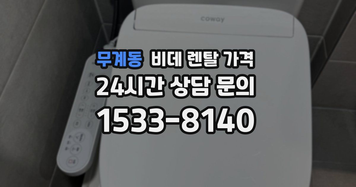 무계동 비데 렌탈 가격