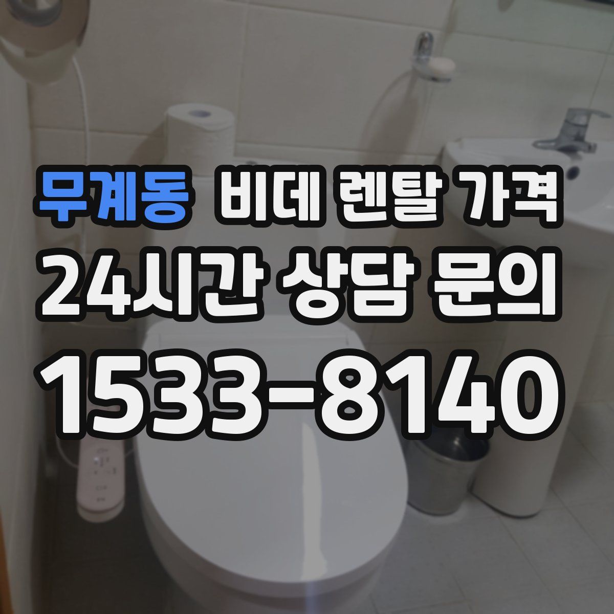 무계동 비데 렌탈 가격