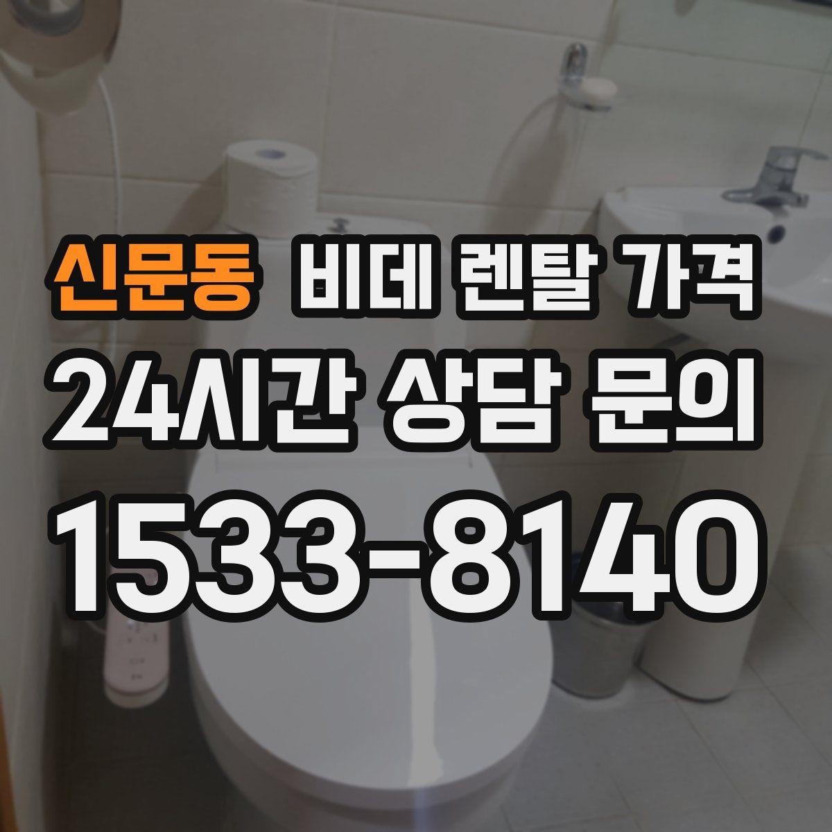 신문동 비데 렌탈 가격 관리 편의성과 비용 균형 맞추기