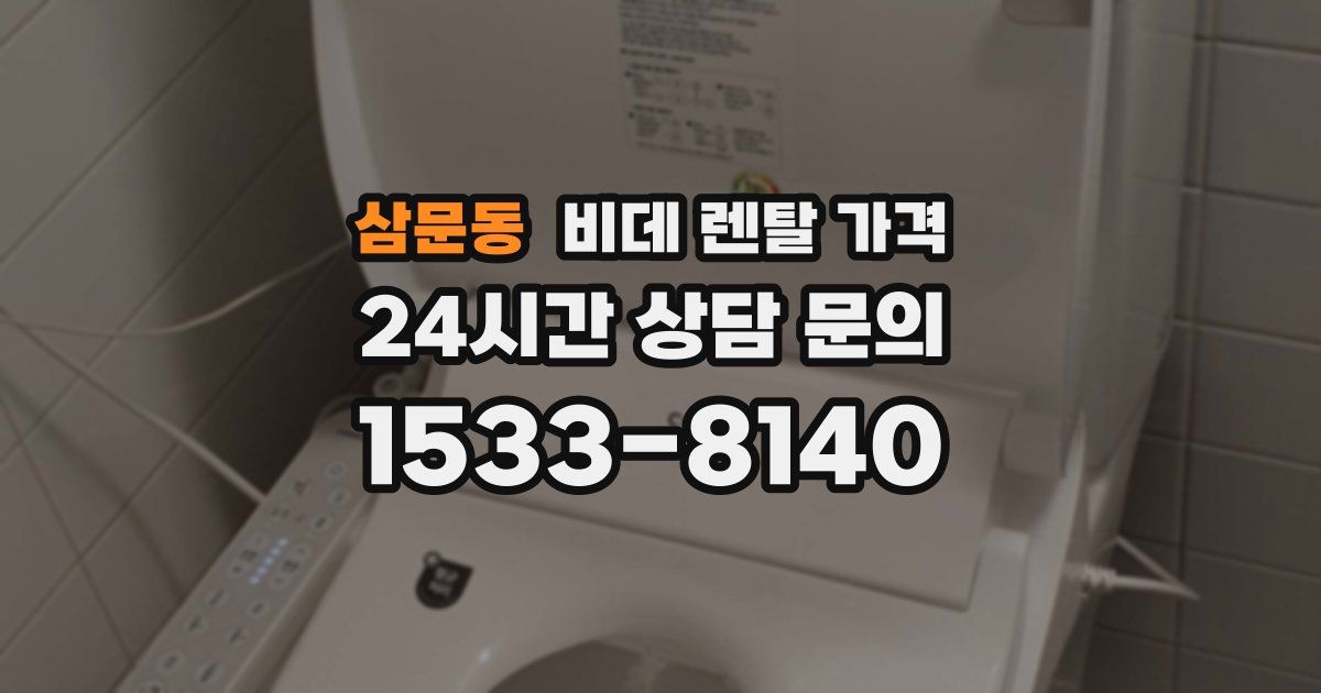 삼문동 비데 렌탈 가격