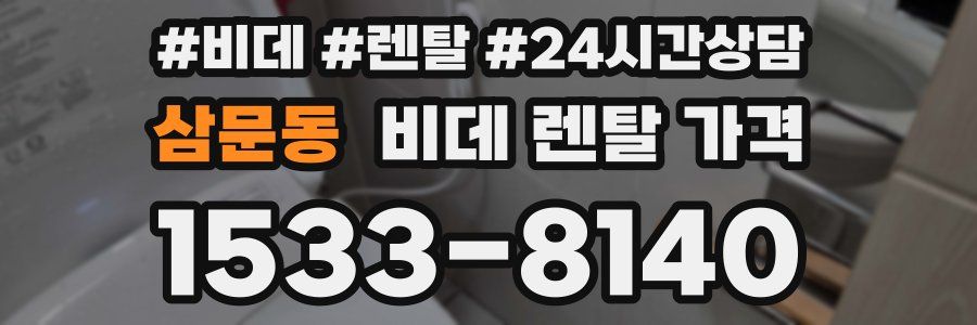 삼문동 비데 렌탈 가격