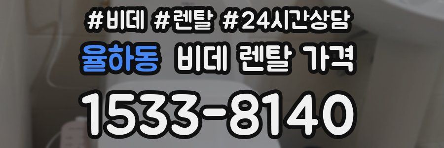 율하동 비데 렌탈 가격
