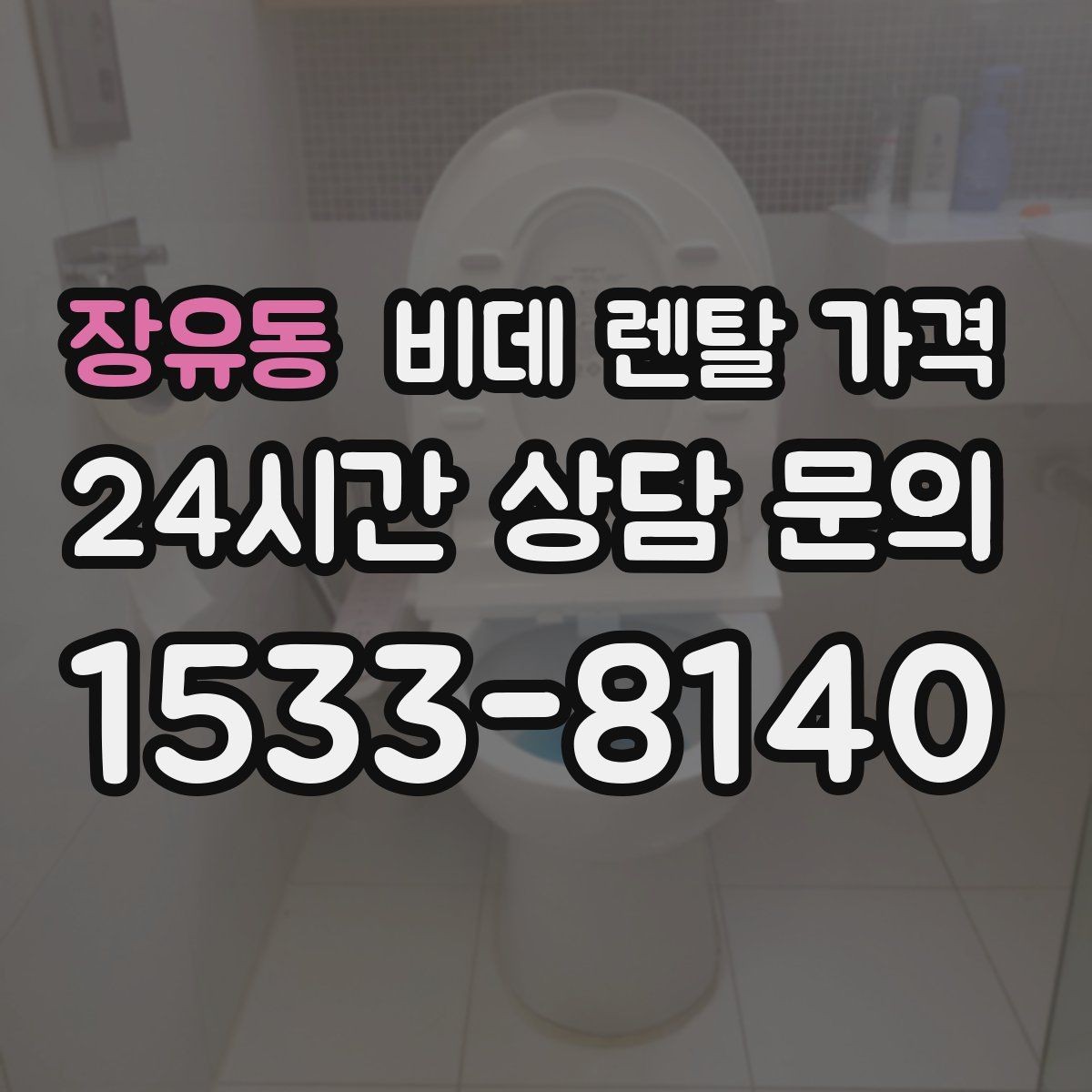 장유동 비데 렌탈 가격 실제 이용 상황에 맞춘 선택 포인트
