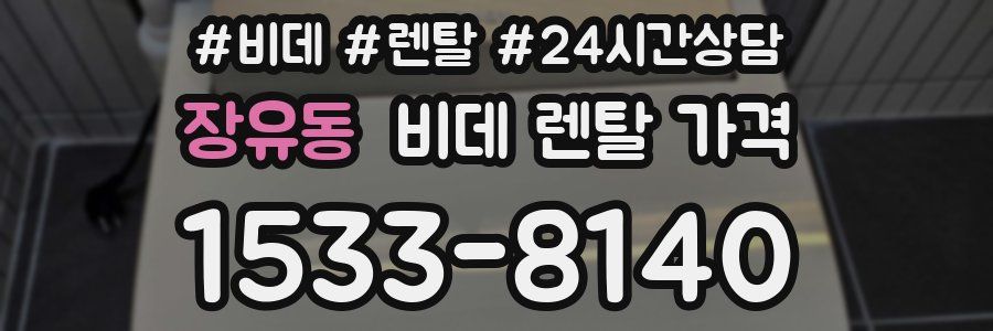 장유동 비데 렌탈 가격