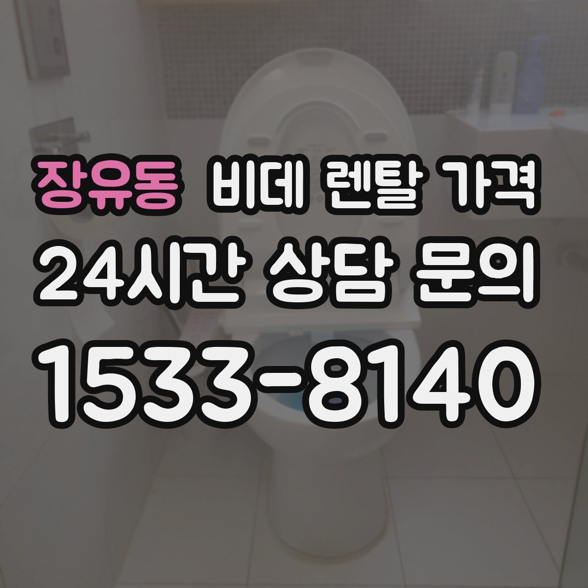 장유동 비데 렌탈 가격