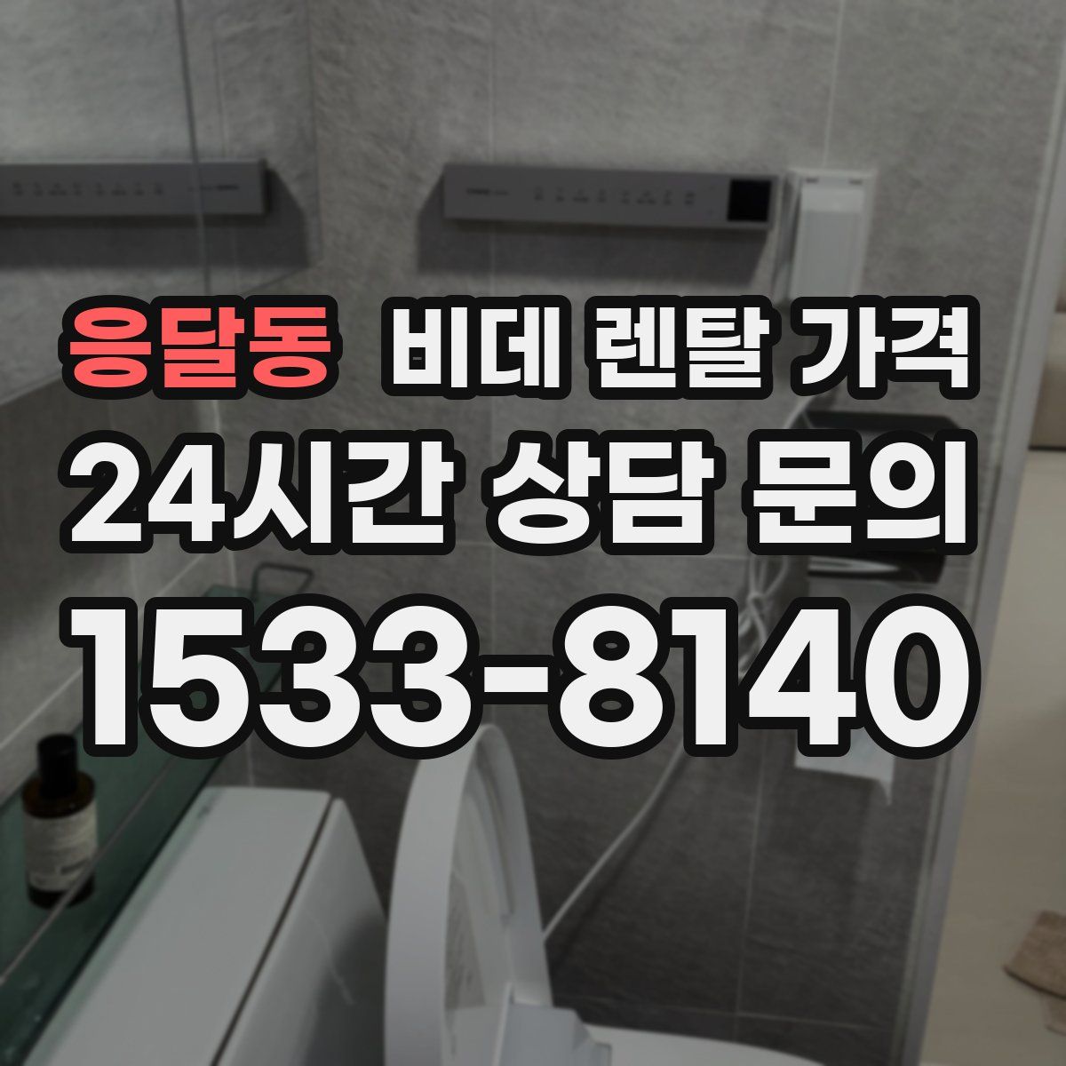 응달동 비데 렌탈 가격