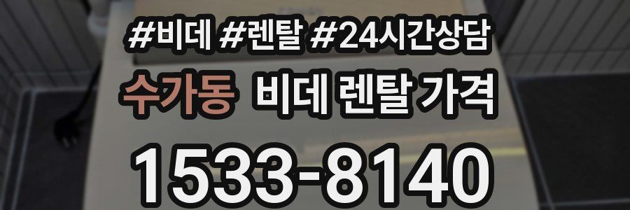 수가동 비데 렌탈 가격