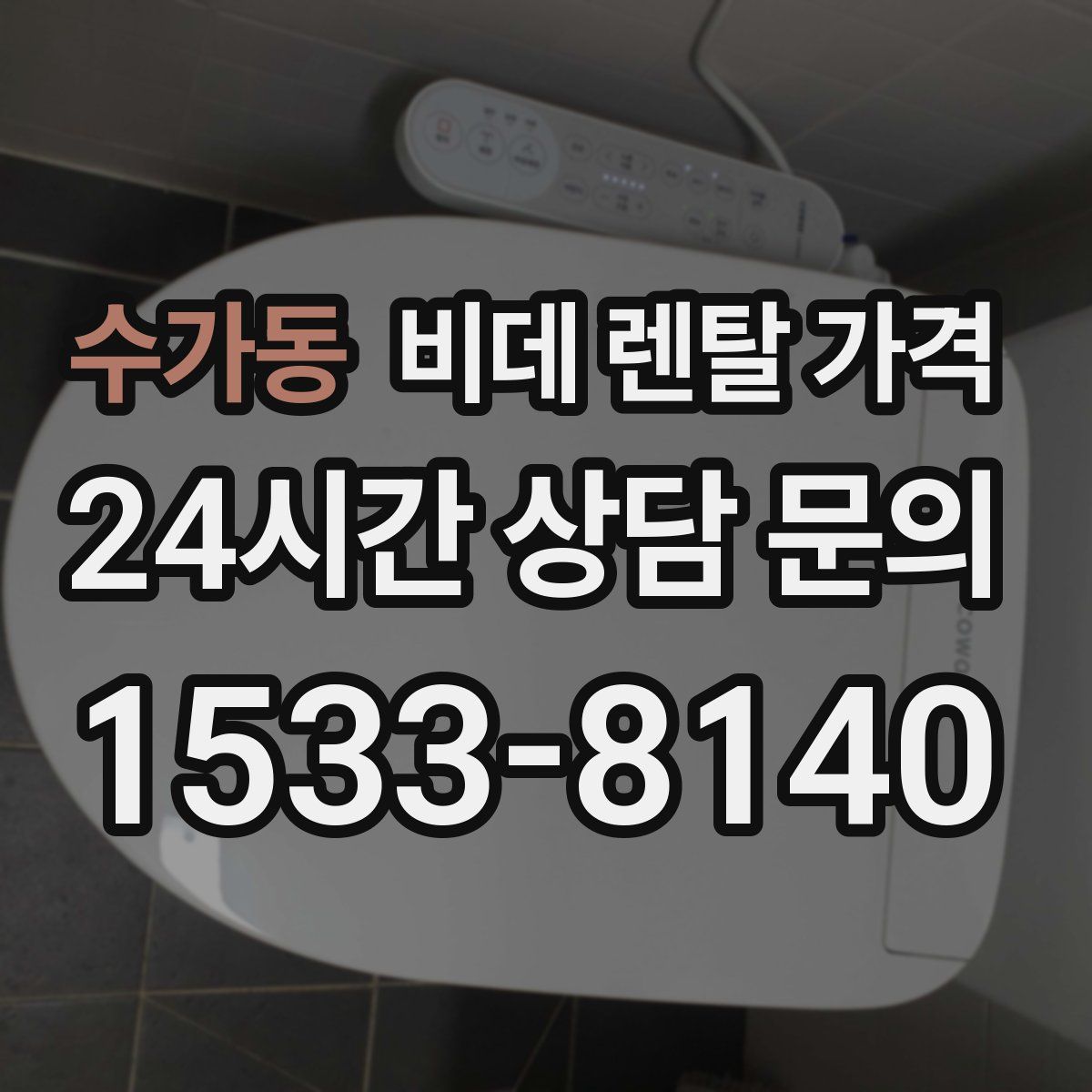 수가동 비데 렌탈 가격