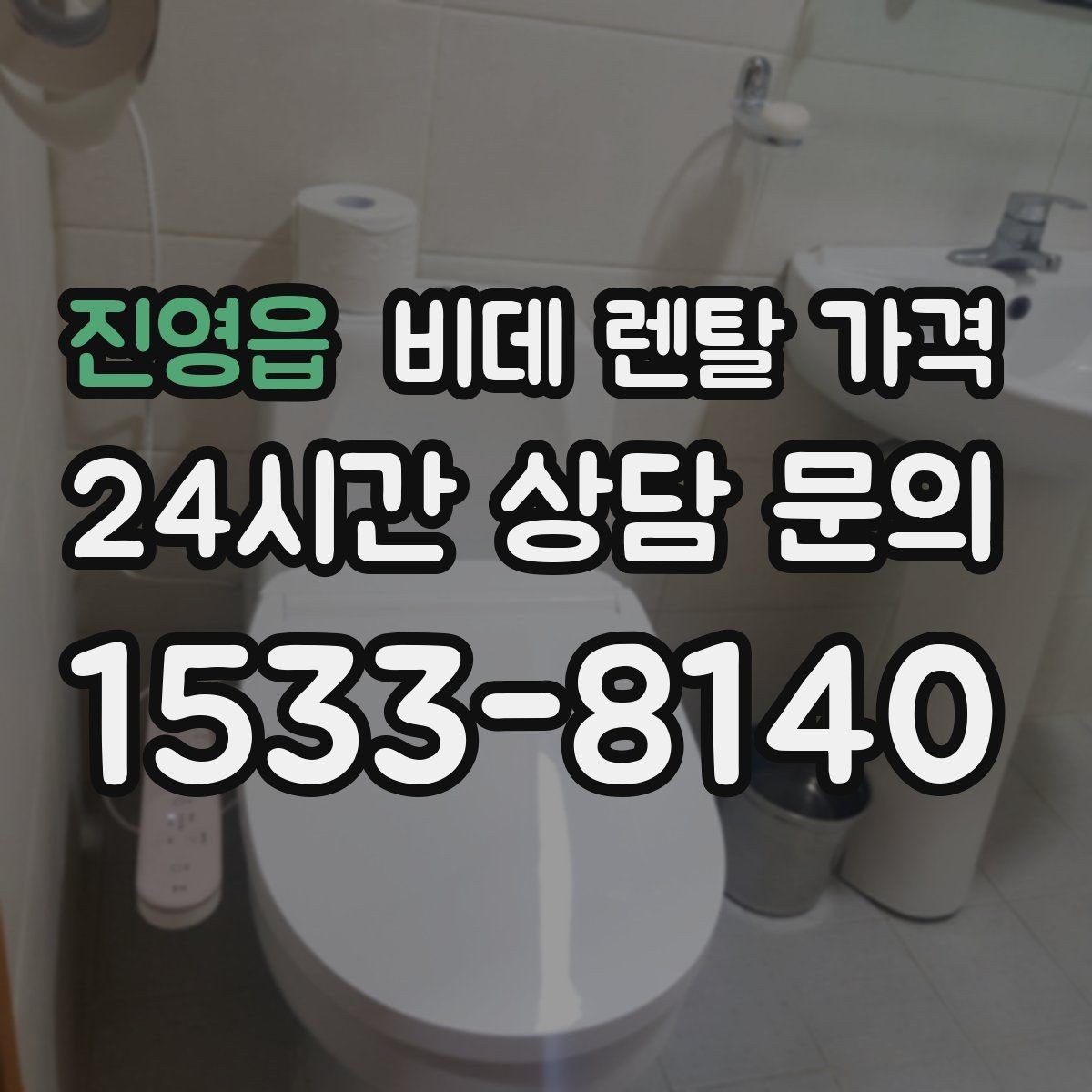 진영읍 비데 렌탈 가격 교체 주기와 사용 편의성 비교