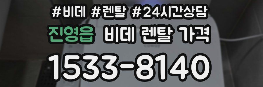 진영읍 비데 렌탈 가격