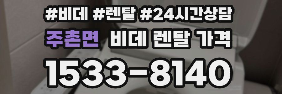 주촌면 비데 렌탈 가격