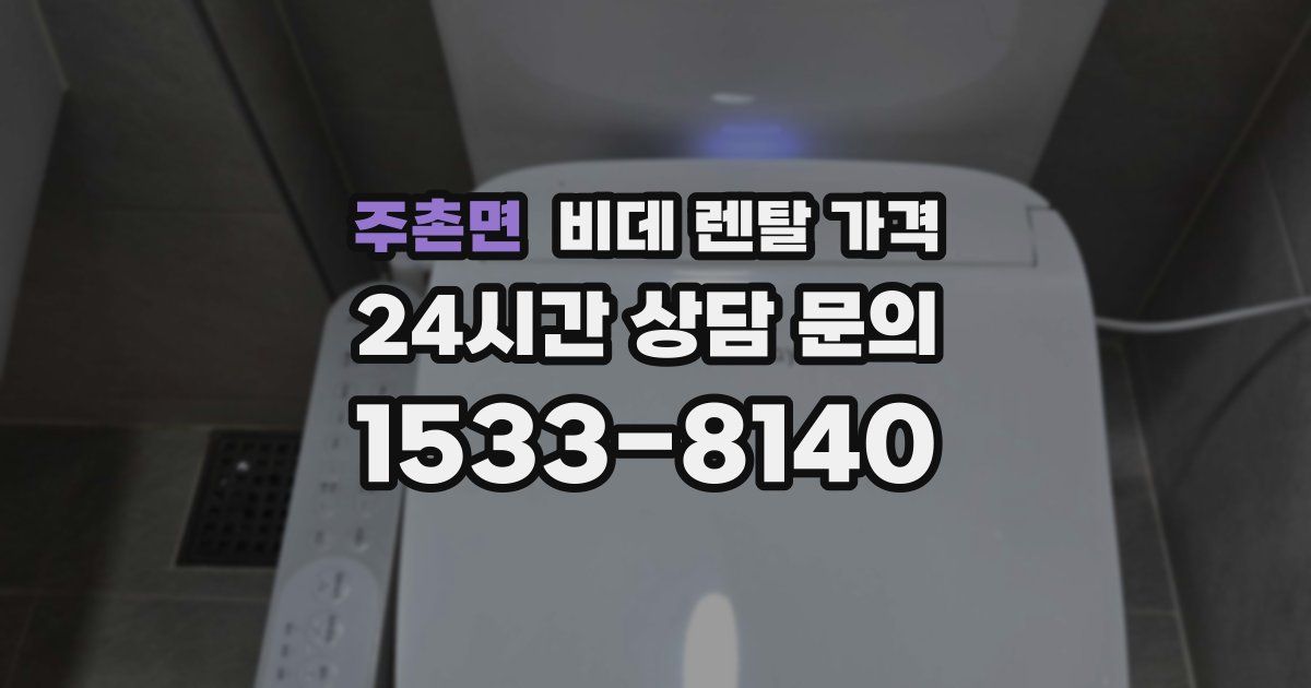 주촌면 비데 렌탈 가격
