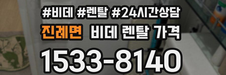 진례면 비데 렌탈 가격