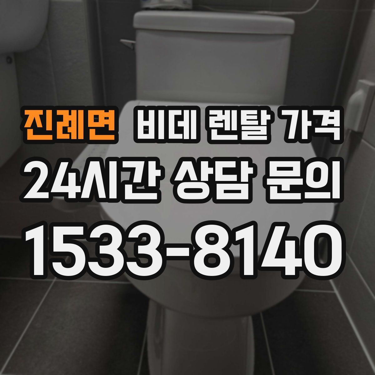 진례면 비데 렌탈 가격
