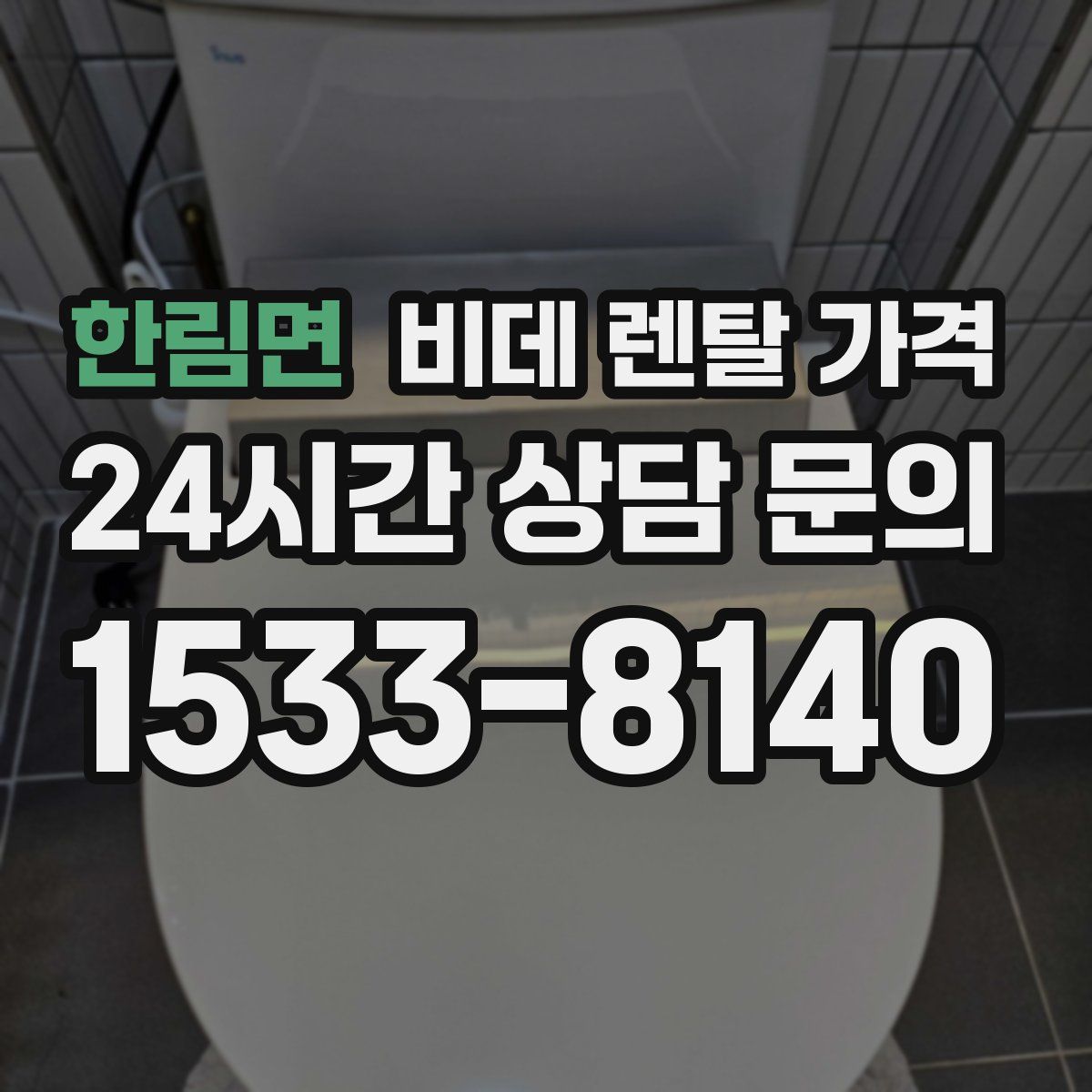 한림면 비데 렌탈 가격
