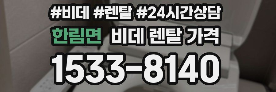 한림면 비데 렌탈 가격