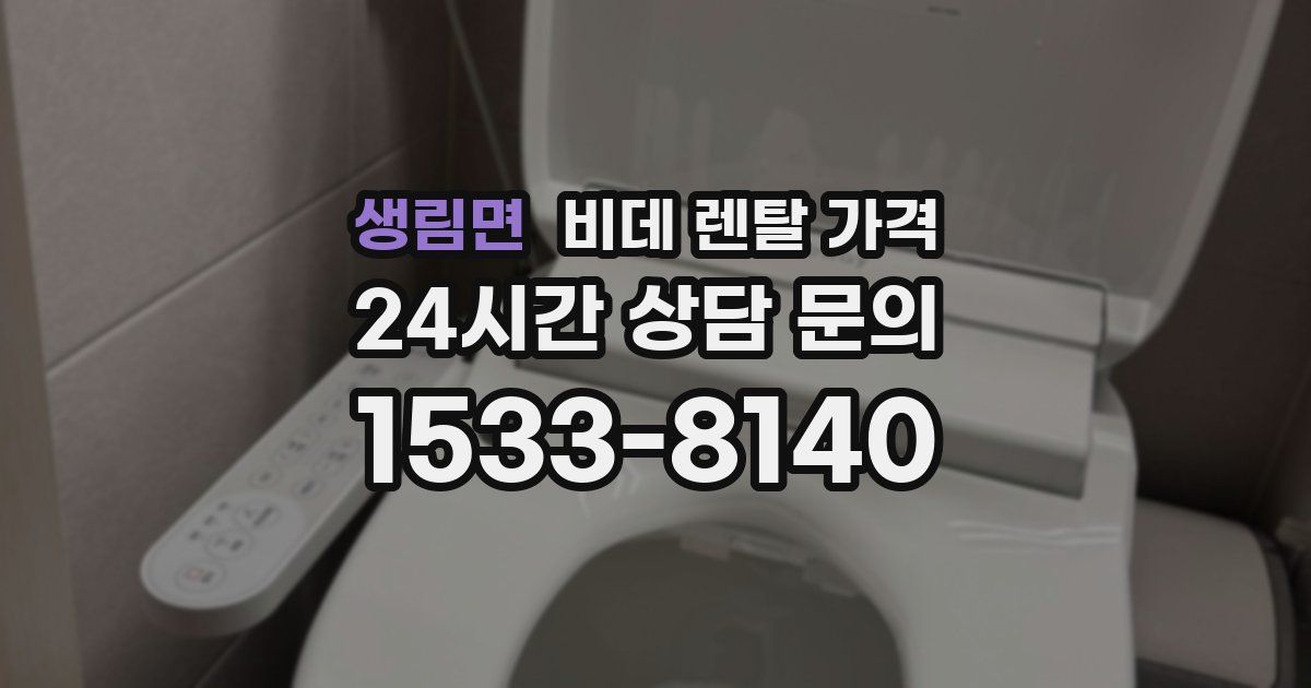 생림면 비데 렌탈 가격