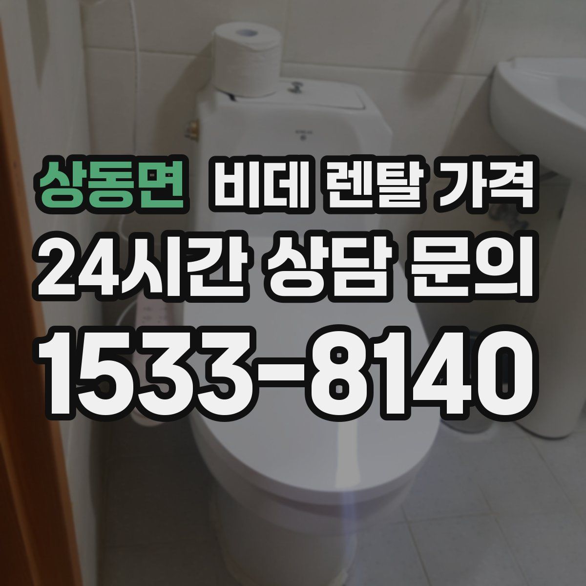 상동면 비데 렌탈 가격