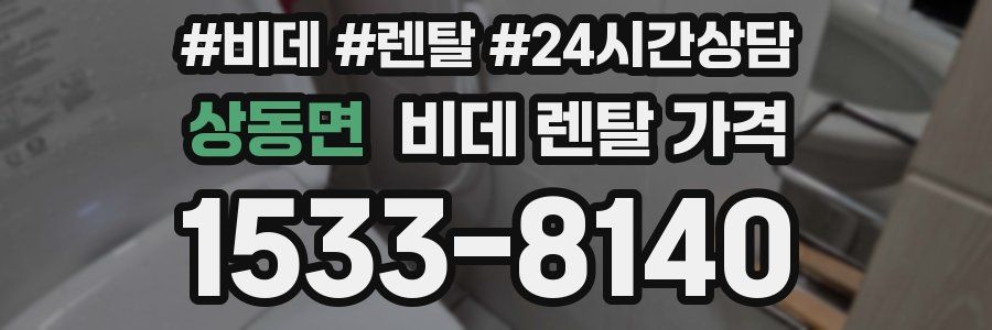 상동면 비데 렌탈 가격