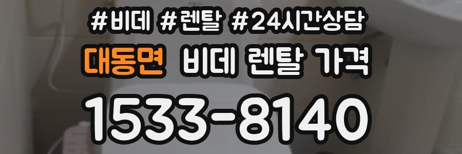 대동면 비데 렌탈 가격