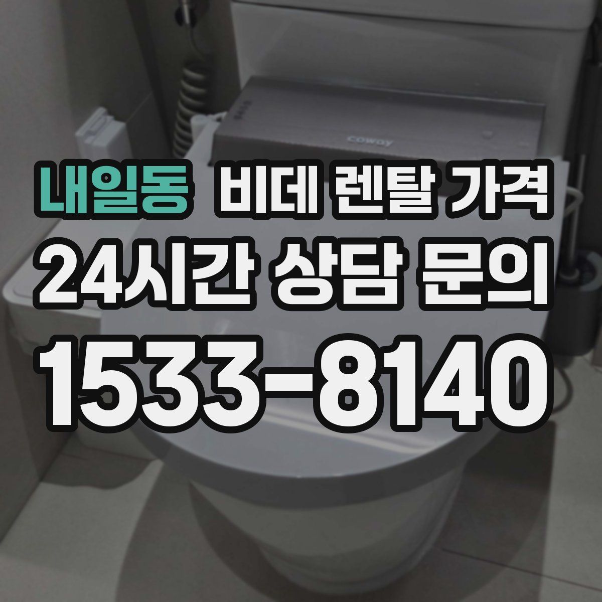 내일동 비데 렌탈 가격