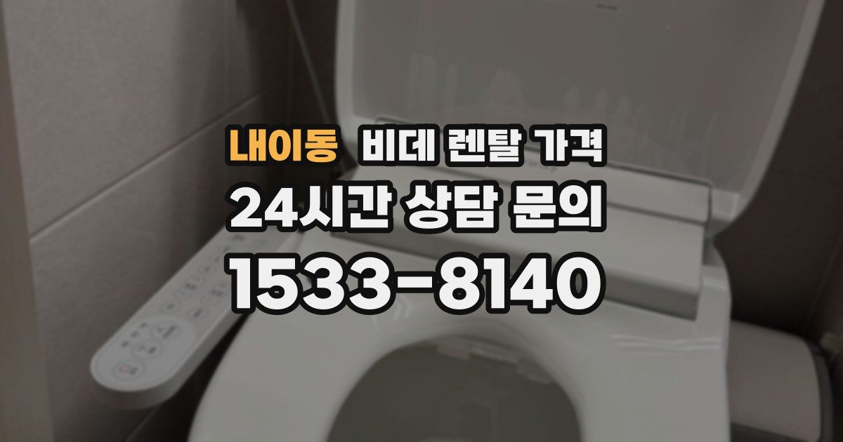 내이동 비데 렌탈 가격