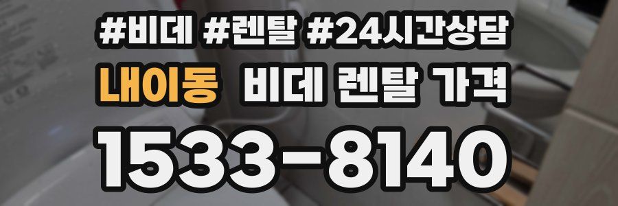 내이동 비데 렌탈 가격