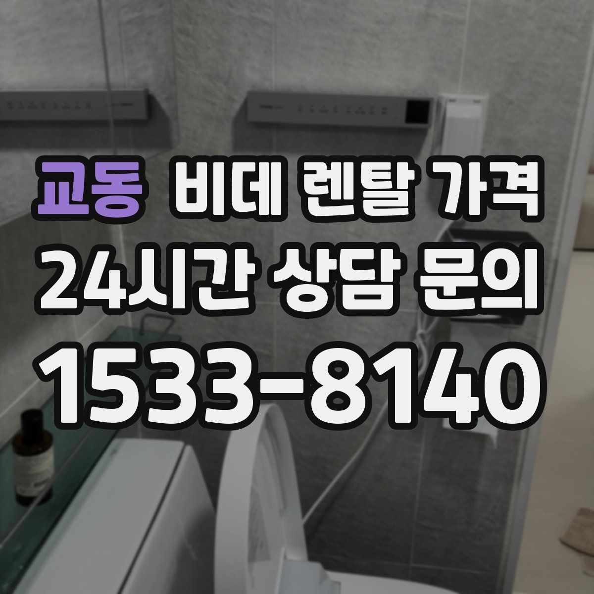 교동 비데 렌탈 가격