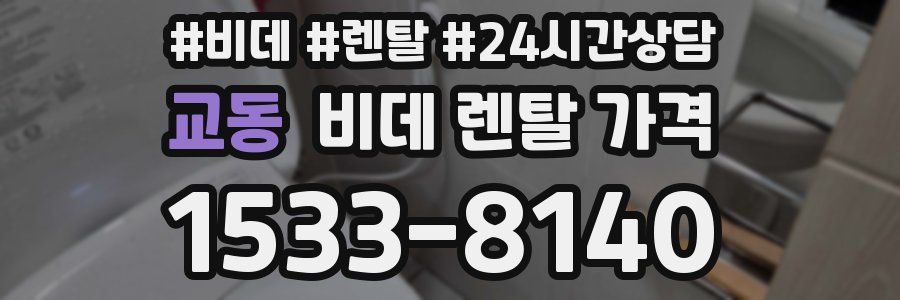 교동 비데 렌탈 가격