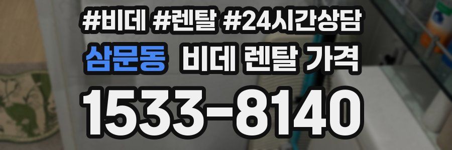 삼문동 비데 렌탈 가격