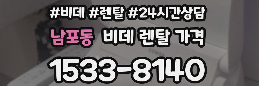 남포동 비데 렌탈 가격