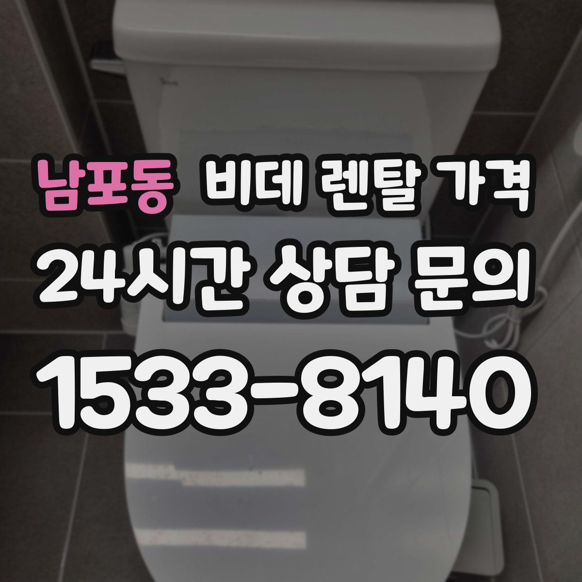 남포동 비데 렌탈 가격