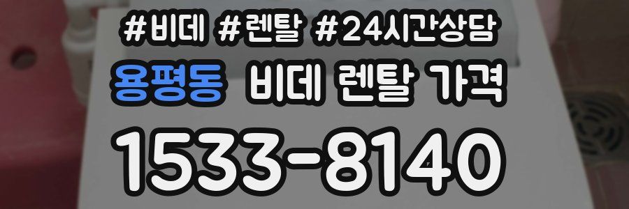 용평동 비데 렌탈 가격