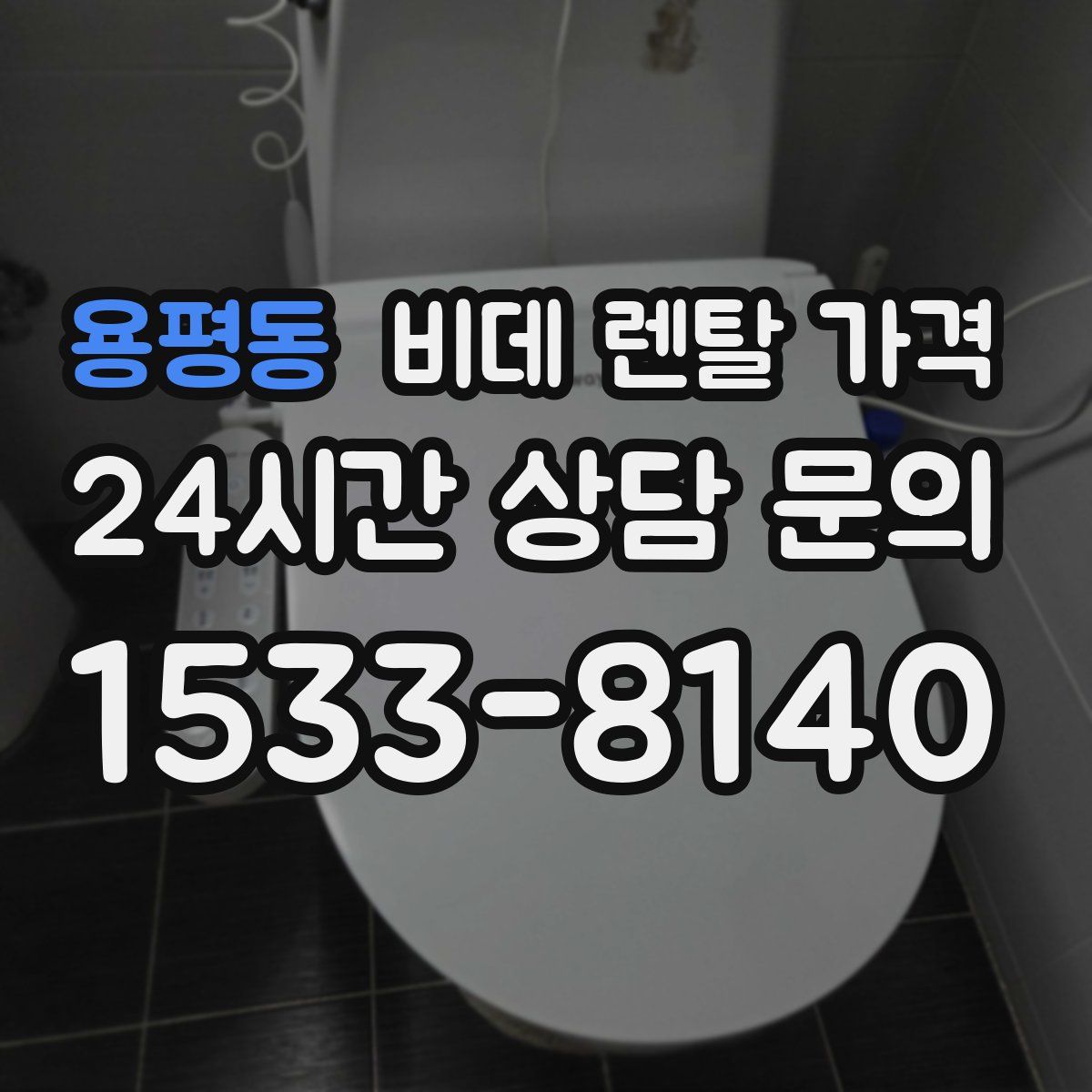 용평동 비데 렌탈 가격