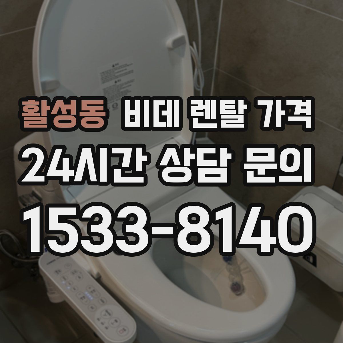 활성동 비데 렌탈 가격