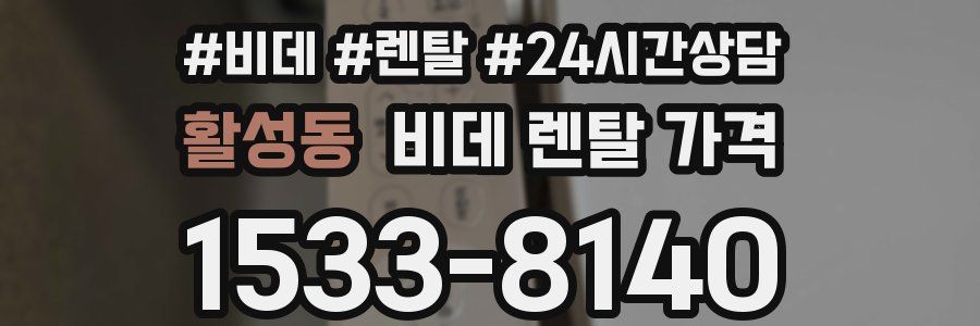 활성동 비데 렌탈 가격