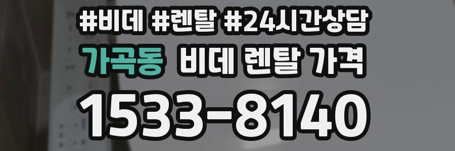 가곡동 비데 렌탈 가격