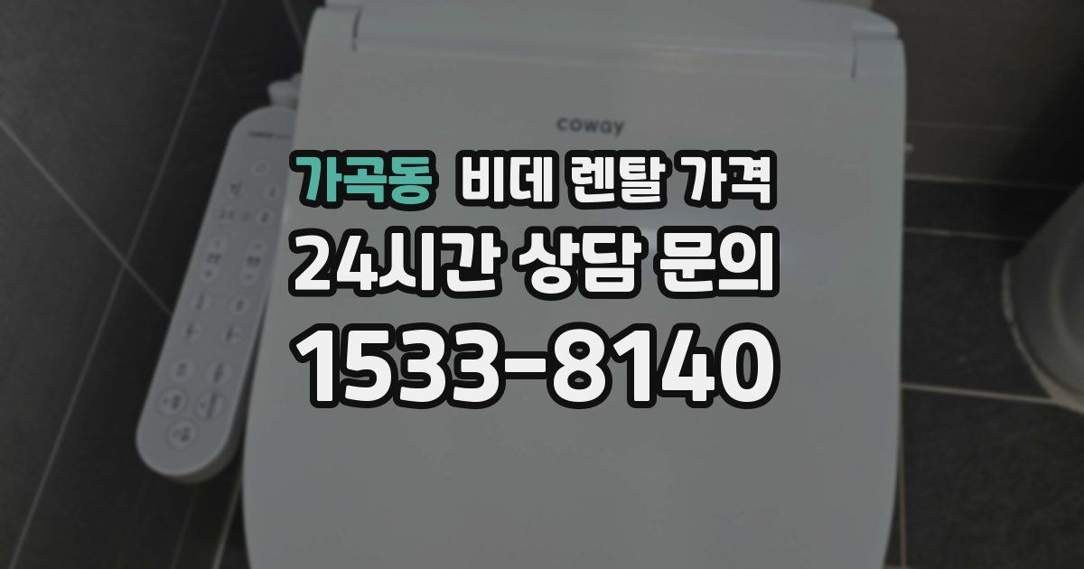 가곡동 비데 렌탈 가격
