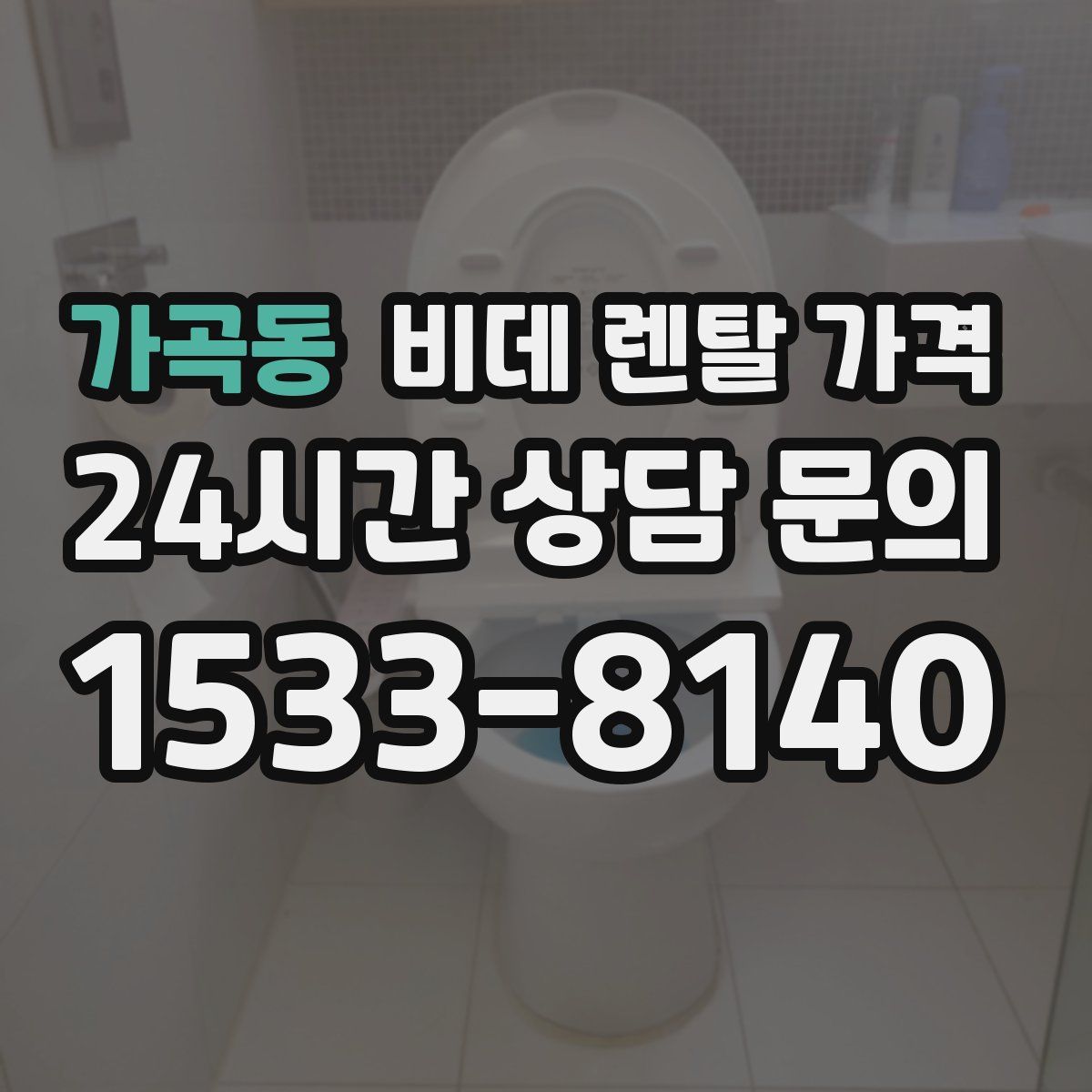 가곡동 비데 렌탈 가격