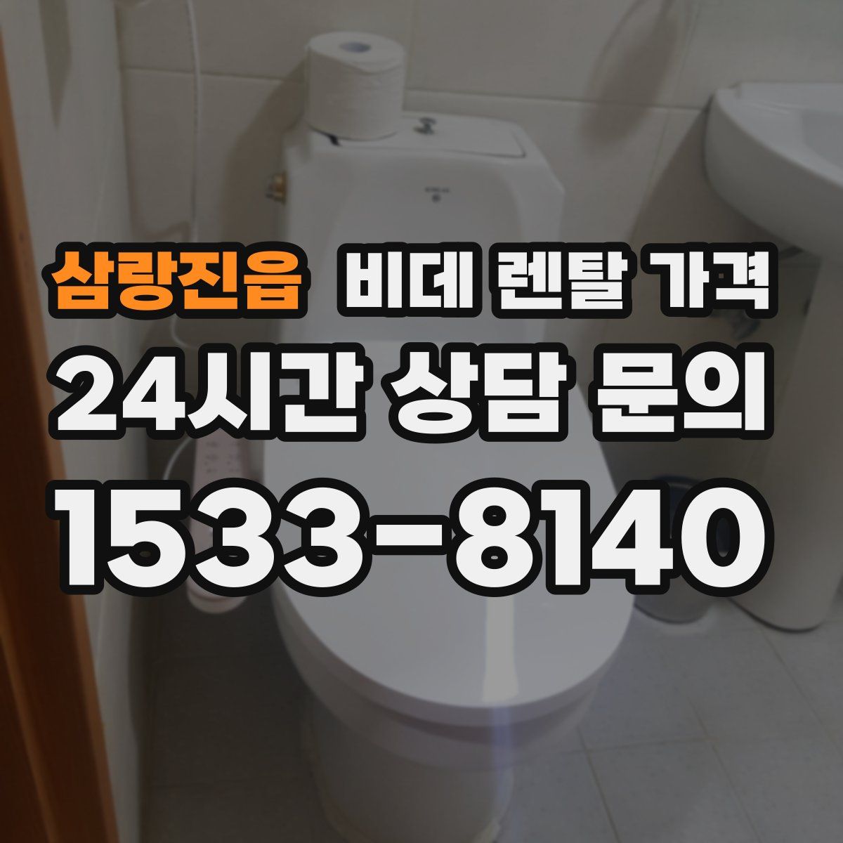 삼랑진읍 비데 렌탈 가격