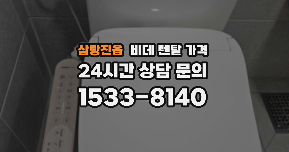 삼랑진읍 비데 렌탈 가격
