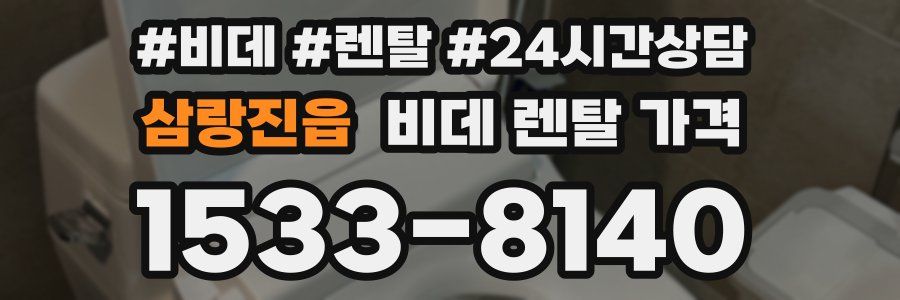 삼랑진읍 비데 렌탈 가격