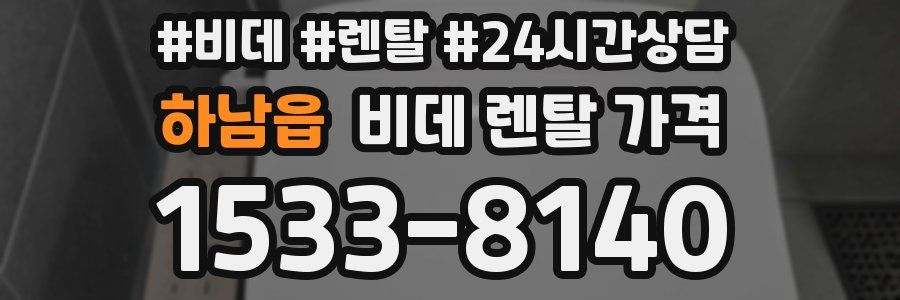 하남읍 비데 렌탈 가격