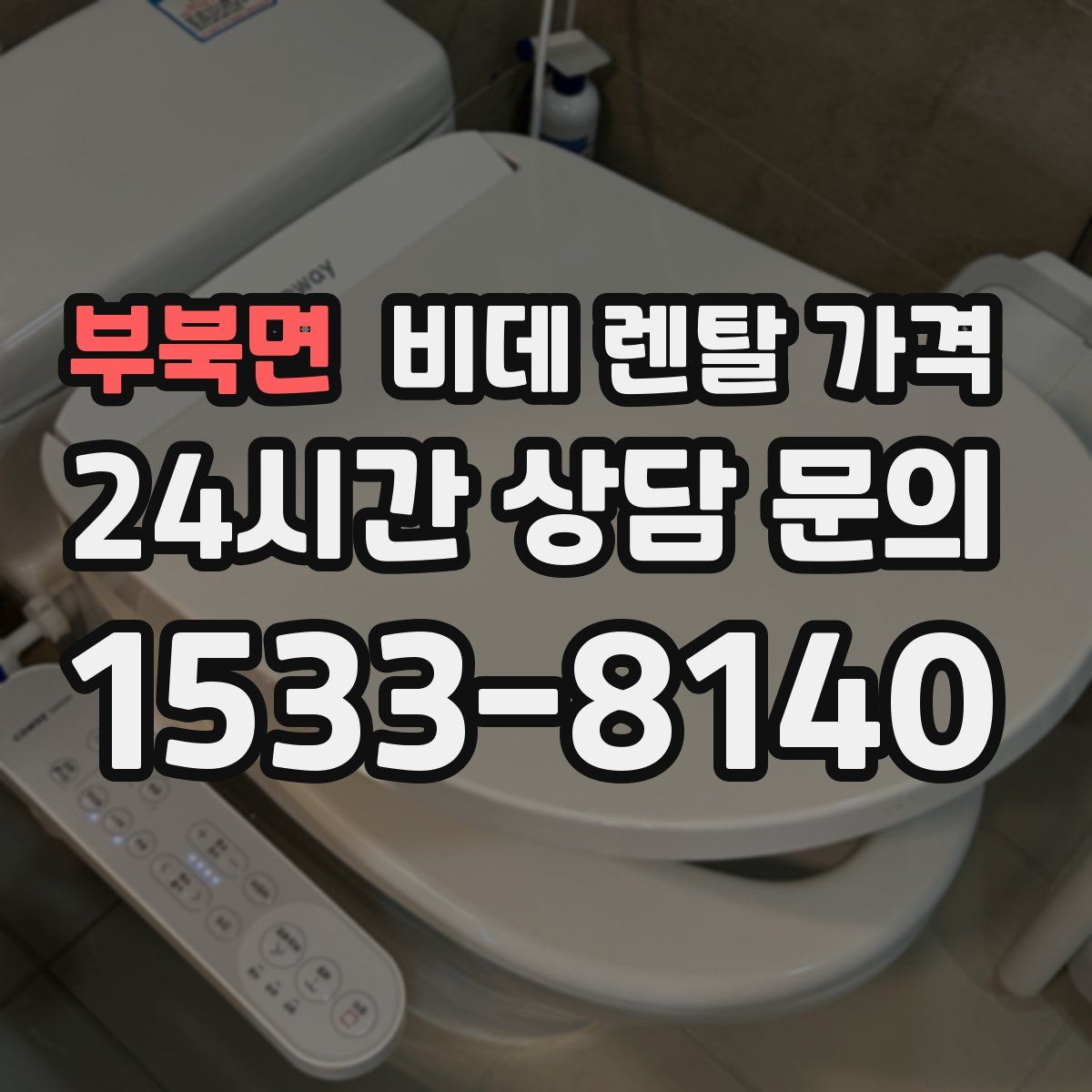 부북면 비데 렌탈 가격