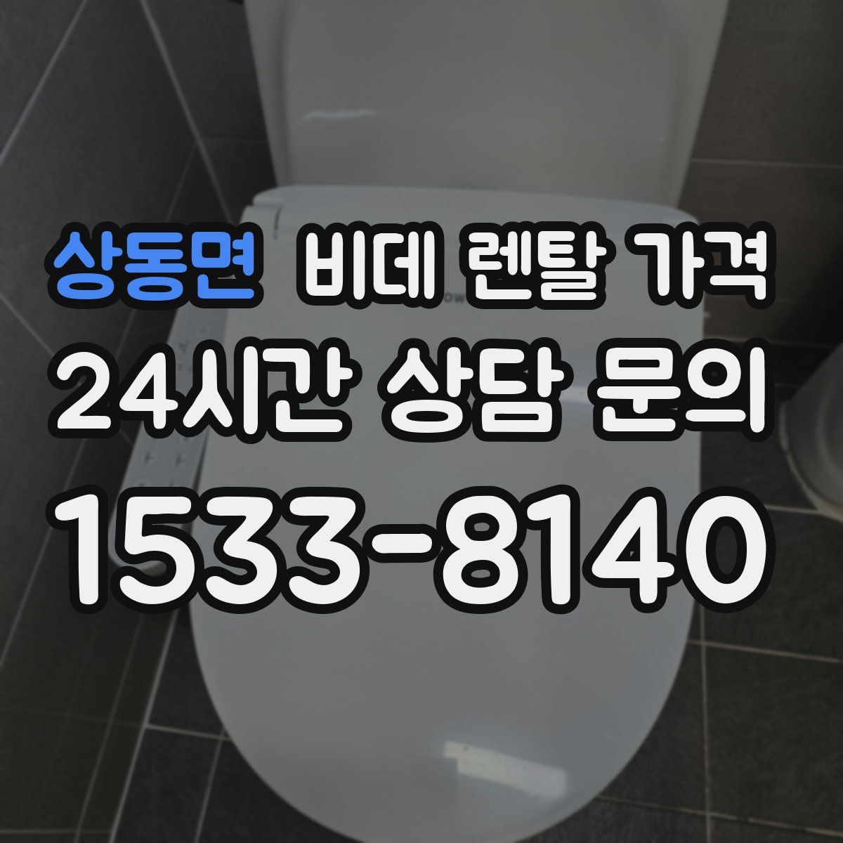 상동면 비데 렌탈 가격