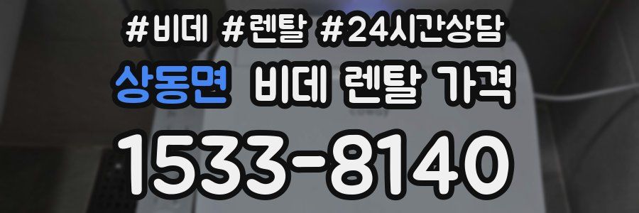 상동면 비데 렌탈 가격
