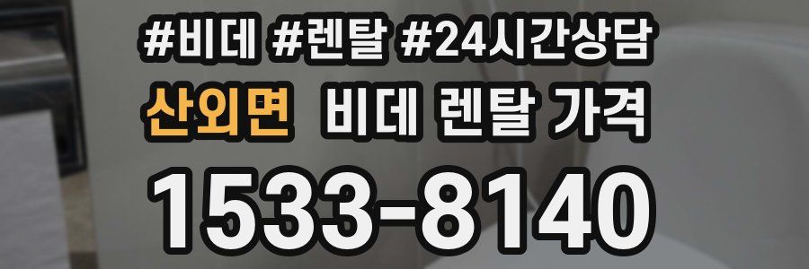 산외면 비데 렌탈 가격