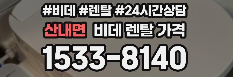 산내면 비데 렌탈 가격