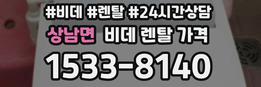 상남면 비데 렌탈 가격